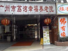 android_upload_pic-佛有缘素食馆·荔湾老字号(陈家祠首店)