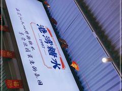 -港湾糖水