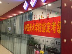 -东书房硬笔·国画·古筝·围棋·软笔·国学(新北校区)