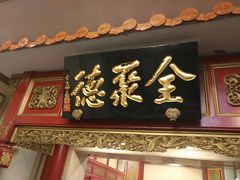 -北京全聚德(王府井店)