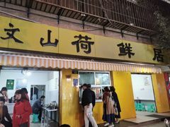门面-文山荷鲜居(翠湖店)