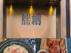 -熙楼(翠湖店)