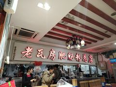 -青石桥老瓦房肥肠粉总店(青石桥总店)