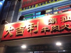 门面-大吉利·潮汕牛肉火锅(河西店)