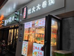 门面-阜阳杜大大卷馍(塘沽路店)