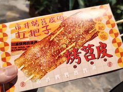 -乐彡炸串·烤苕皮(西单华威约饭街店)