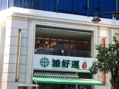 -添好运点心专门店(百老汇店)