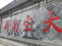 -开封府