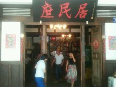 -庶民居中餐馆(花土店)