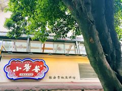 -小饕荟雅安贡椒鱼鲜馆(广福桥店)