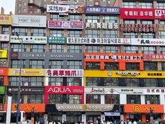 -服务大楼冷面(延大店)