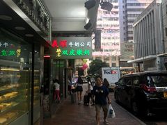 -义顺牛奶公司(庇利金街店)