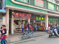 -纯心饼店(源溪店)