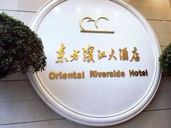 -东方滨江大酒店·滨江厅