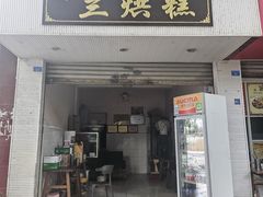 -兰烘糕