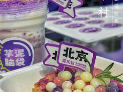 -喜乐村芋泥脑袋家族(三里屯店)