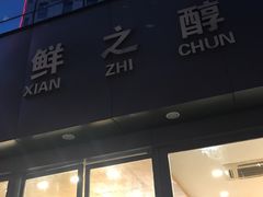 -鲜之醇(九州昌硕广场店)
