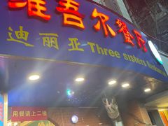 门面-维吾尔餐厅(宜山路店)