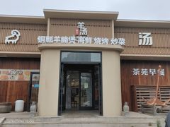 -羊汤研究所(茶苑海口路店)