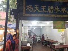 门面-杨天玉腊牛羊肉店