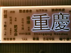 -好這口重庆小面(总店)