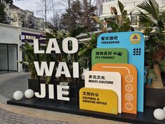 -老外街