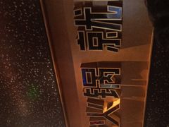 -吞鱼兽麻辣烤鱼(万达店)