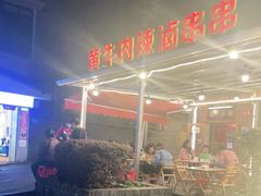 -拈签一笑黄牛肉辣卤串串