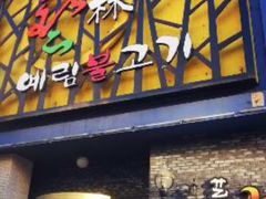 门面-艺林烤肉城(光明店)