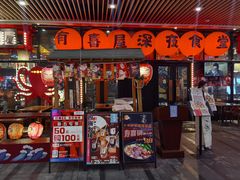 -有喜屋·深夜食堂(环宇荟店)