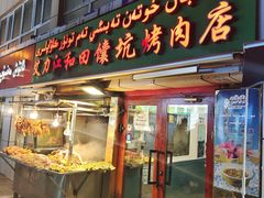 -艾力江和田馕坑烤肉店