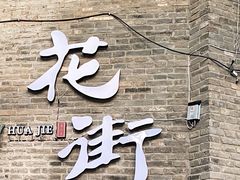 -孙家面馆(淮海第一城店)