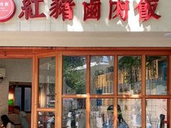 门面-红猪卤肉饭(大西洋美食城店)