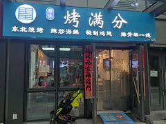 门面-烤满分·东北烧烤(首经贸店)