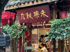 -永乐饭店