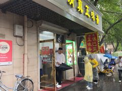 -正味斋锅巴菜(西北角店)