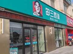 -田三卷馍(火车站店)