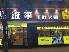 门面-周小明火锅(黑金冠社区店)