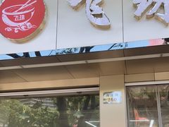 门面-飞珠面店(海莲路店)