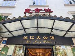 -惠食佳(滨江大公馆店)