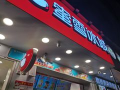 门面-蜜雪冰城·冰淇淋与茶(长郡中学店)