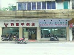-桥雪牛杂专门店(关边路店)
