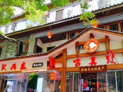 -古真记钵钵鸡(总店)