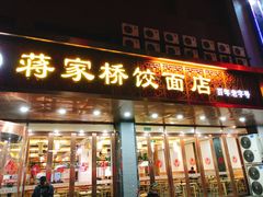 门面-蒋家桥饺面店(四望亭路店)
