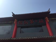 -开封第一楼(洛阳分店)