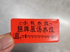 -小秋水饺(大成路总店)