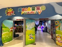 -趣80儿童乐园(砂之船合肥奥特莱斯店)