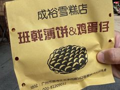 -成裕雪糕店(士多店)