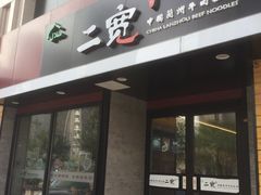 门面-二宽中国兰州拉面(幸福城店)