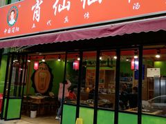 门面-肖仙仙羊肉汤·始于1996年(郫都店)